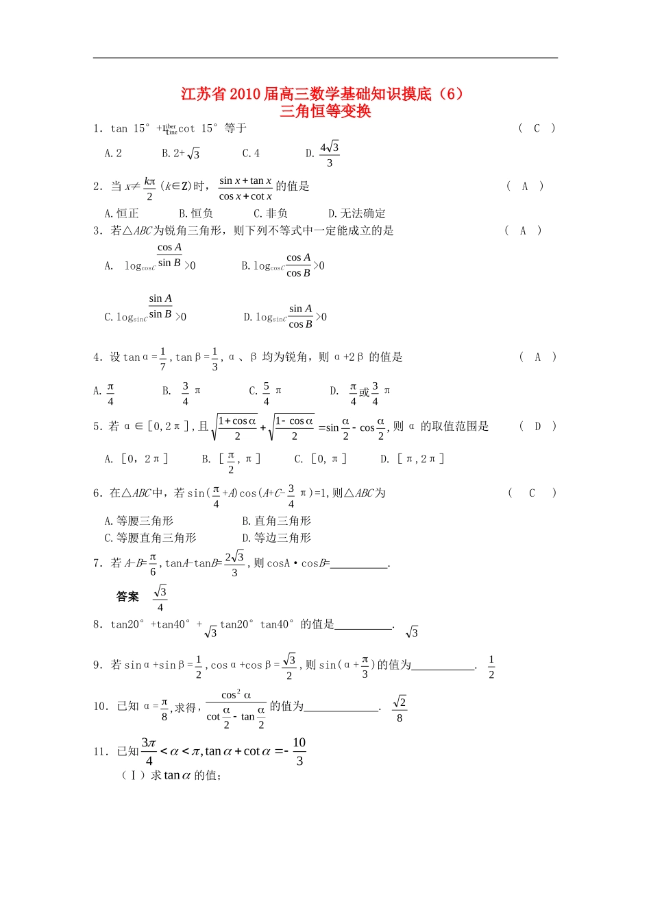 江苏省2010届高三数学基础知识摸底(6)新人教版_第1页