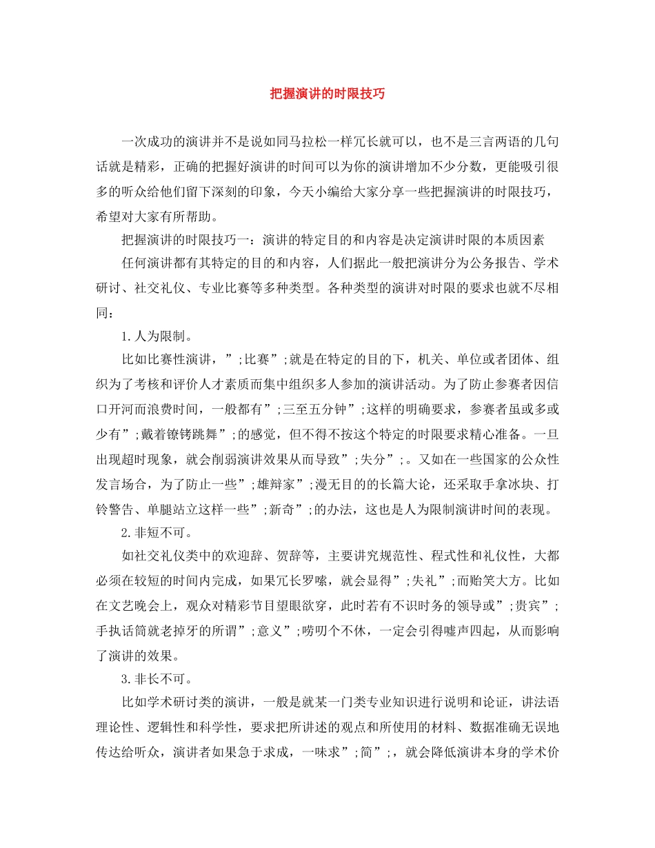把握演讲的时限技巧 _第1页