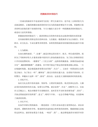 把握演讲的时限技巧 