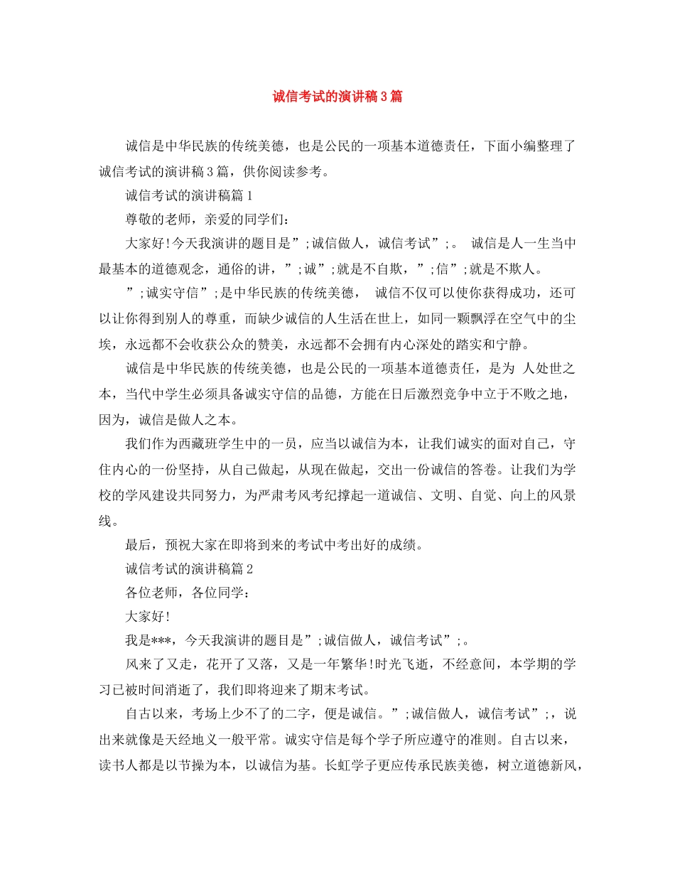 诚信考试的演讲稿3篇 _第1页