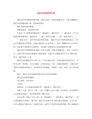 诚信考试的演讲稿3篇 