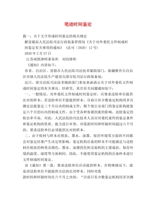 笔迹时间鉴定 