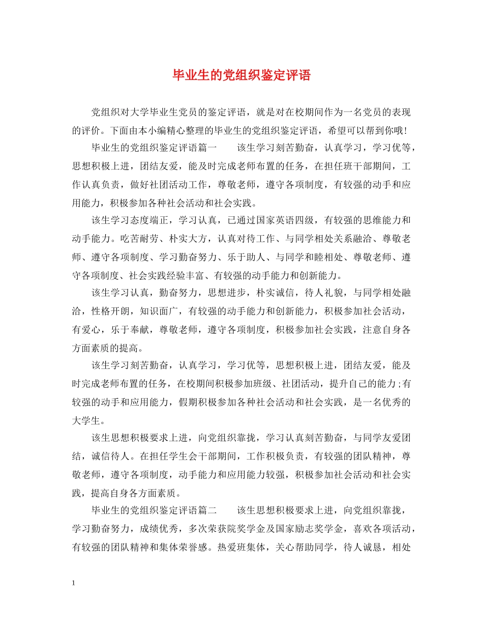 毕业生的党组织鉴定评语 _第1页