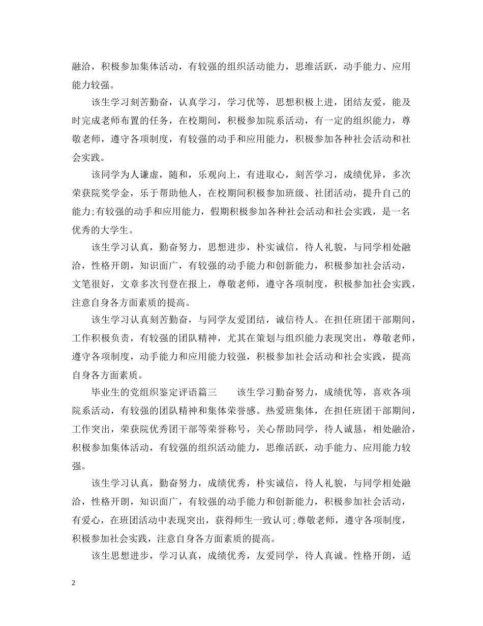 毕业生的党组织鉴定评语 _第2页