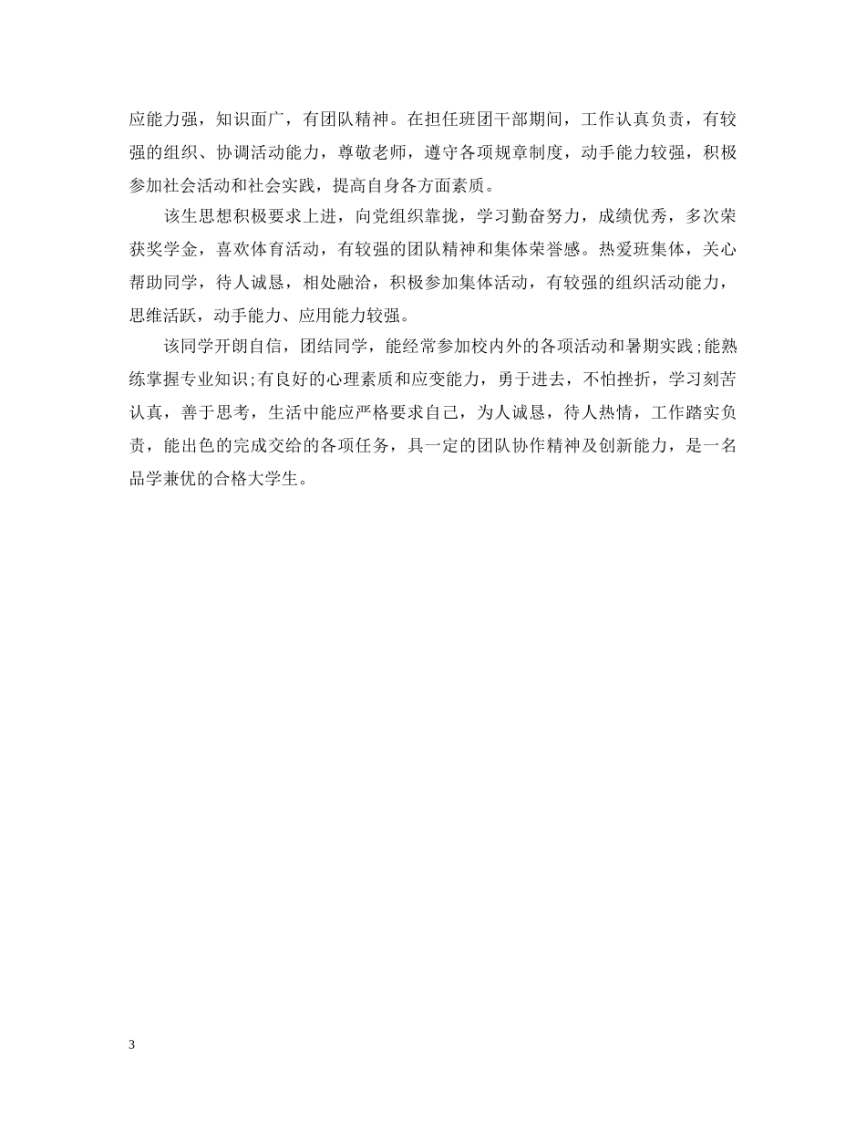 毕业生的党组织鉴定评语 _第3页