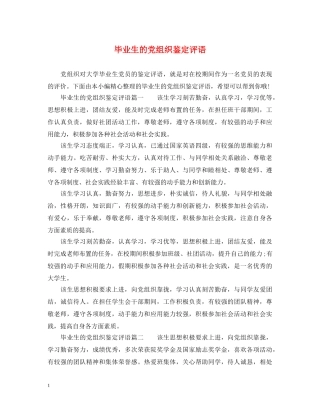 毕业生的党组织鉴定评语 