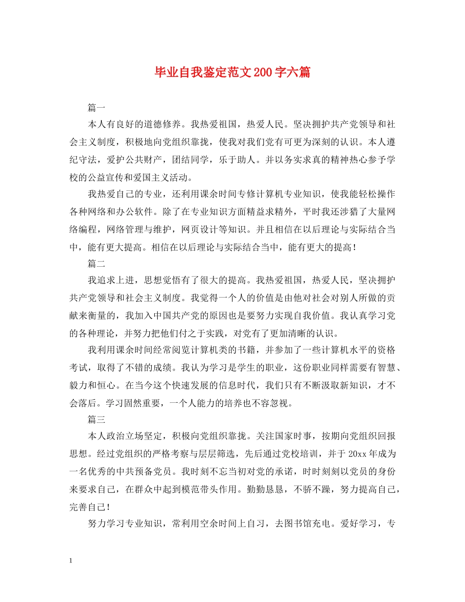 毕业自我鉴定范文200字六篇 _第1页