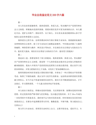 毕业自我鉴定范文200字六篇 