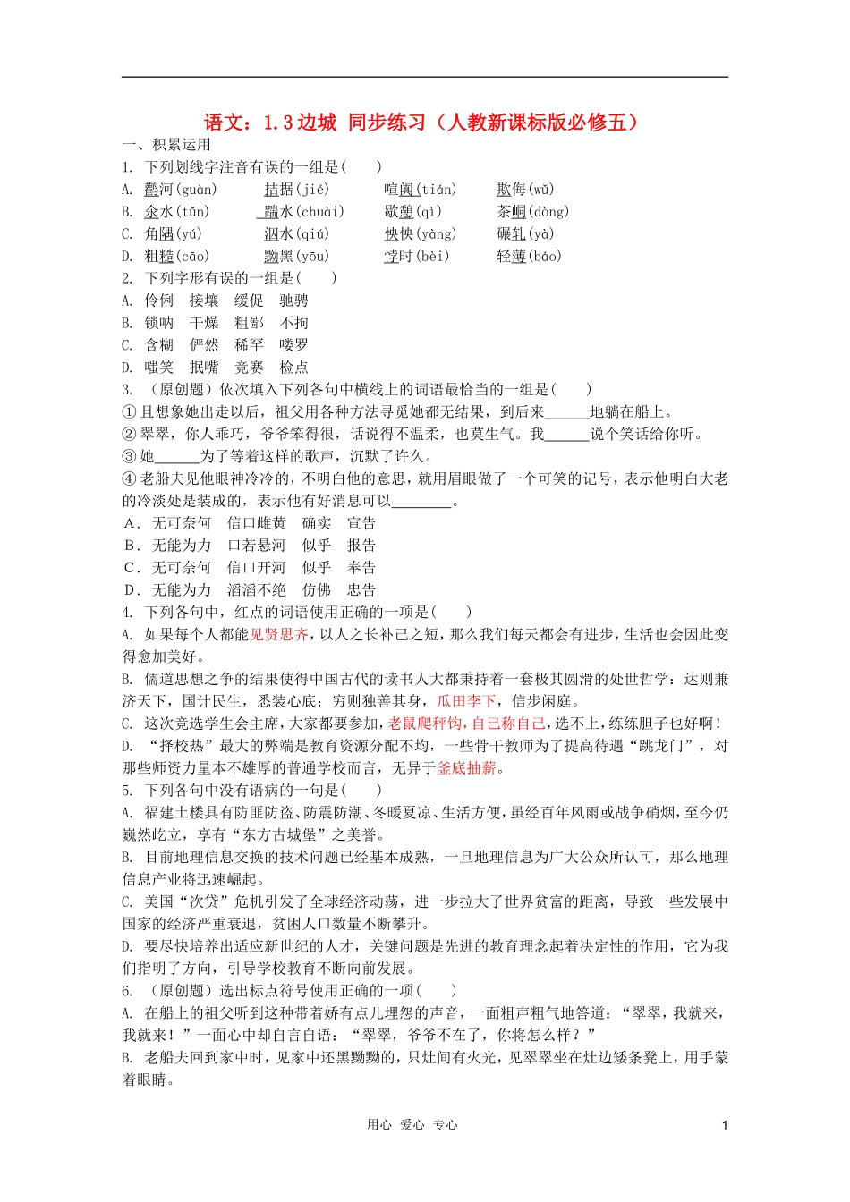 高中语文-1.3边城同步练习-新人教版必修5_第1页