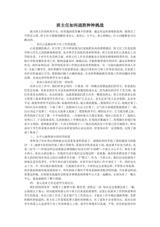 班主任如何战胜种种挑战