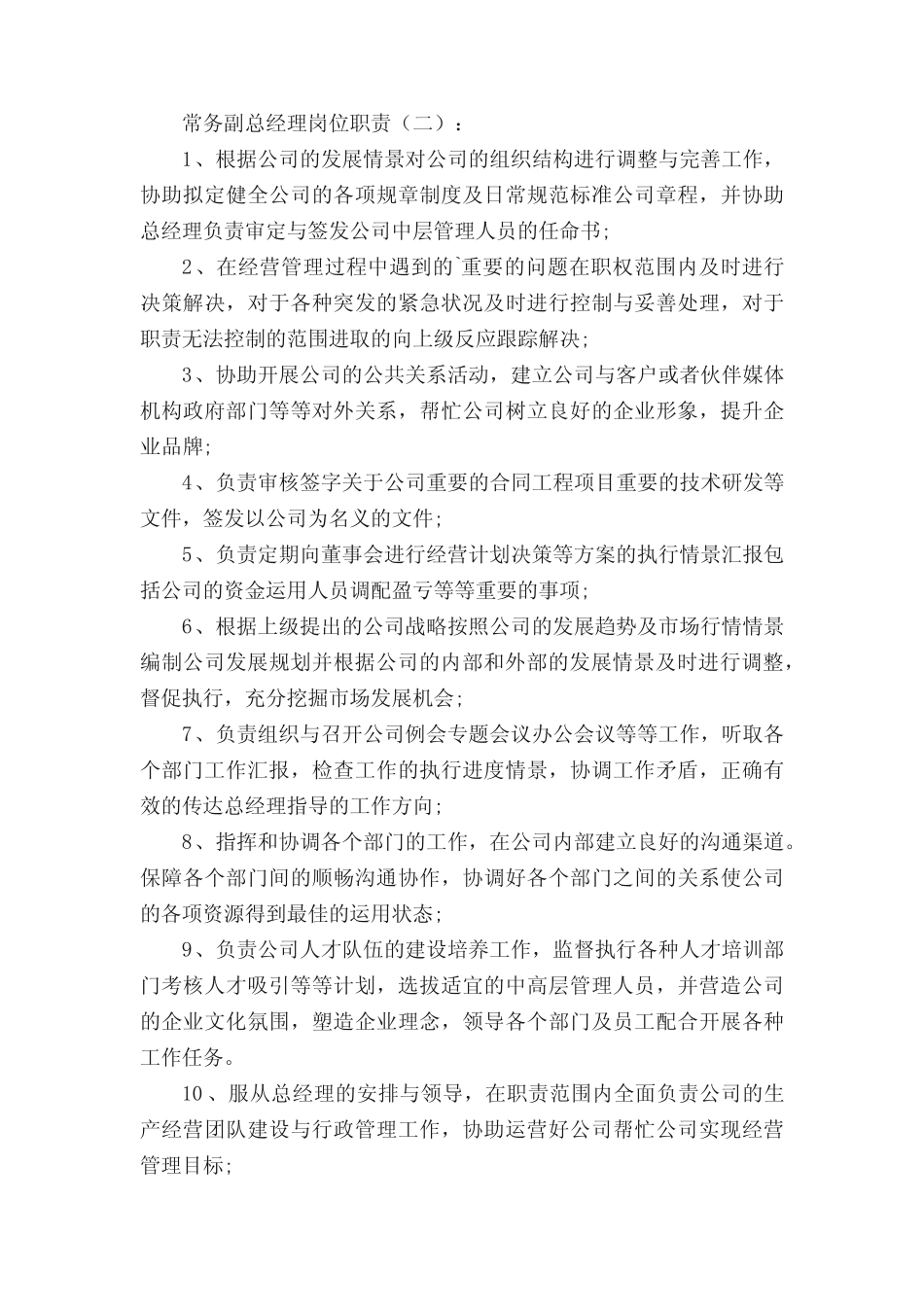 常务副总经理岗位职责 _第2页