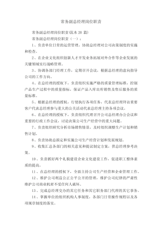 常务副总经理岗位职责 