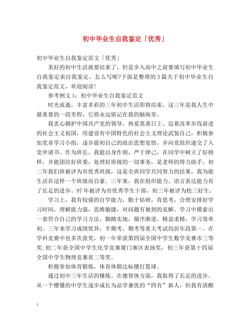 初中毕业生自我鉴定「优秀」2 _第1页