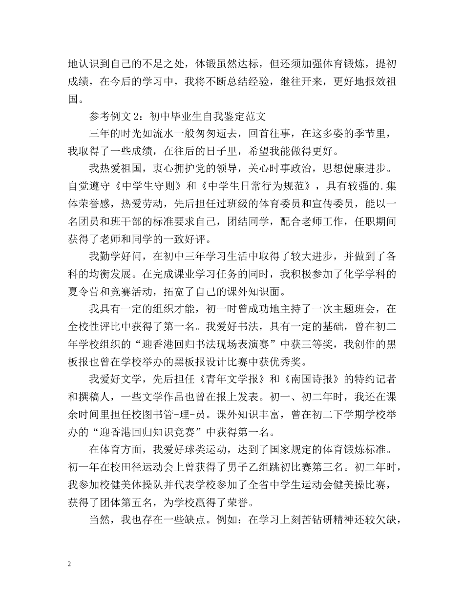 初中毕业生自我鉴定「优秀」2 _第2页