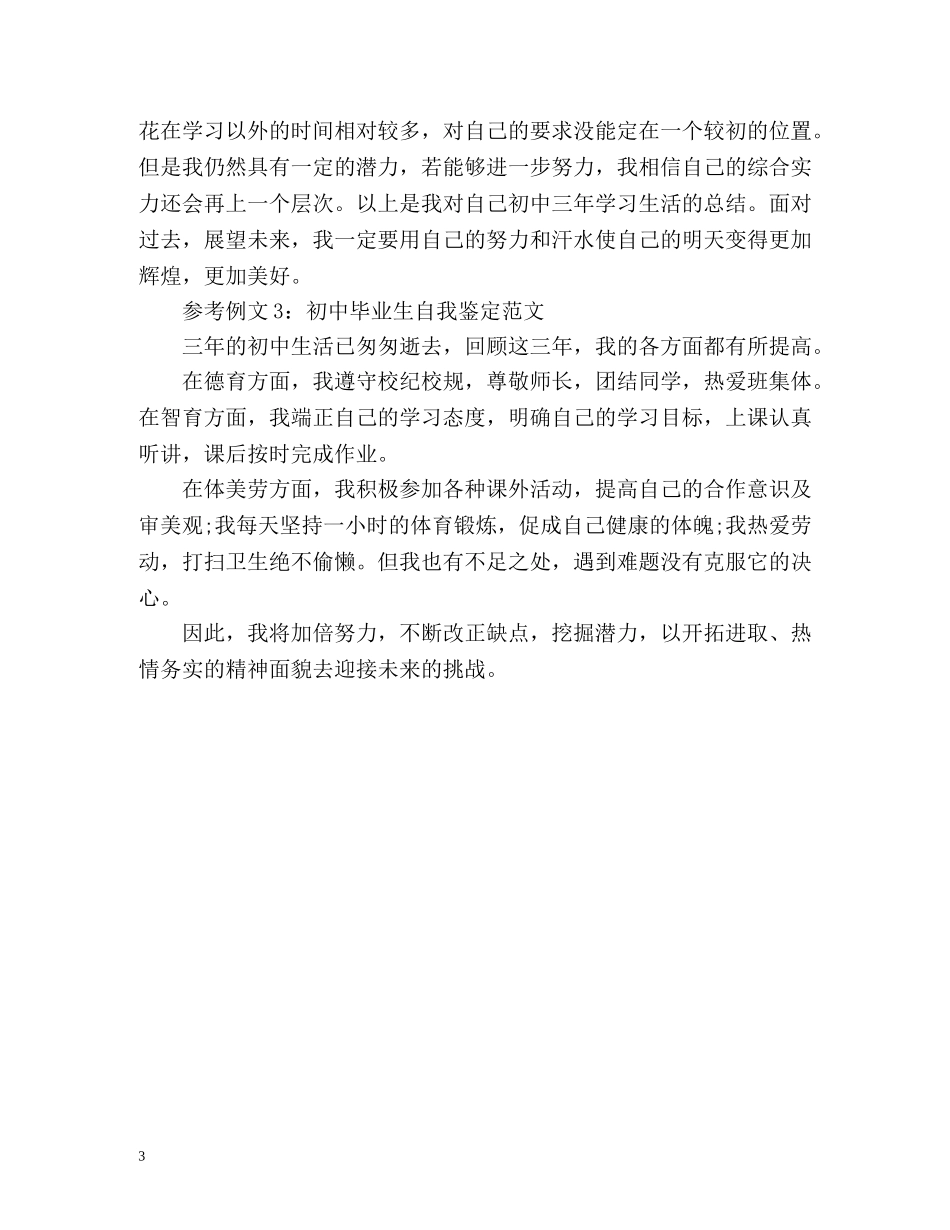 初中毕业生自我鉴定「优秀」2 _第3页