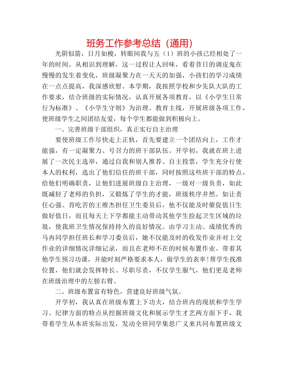 班务工作参考总结（通用） _第1页