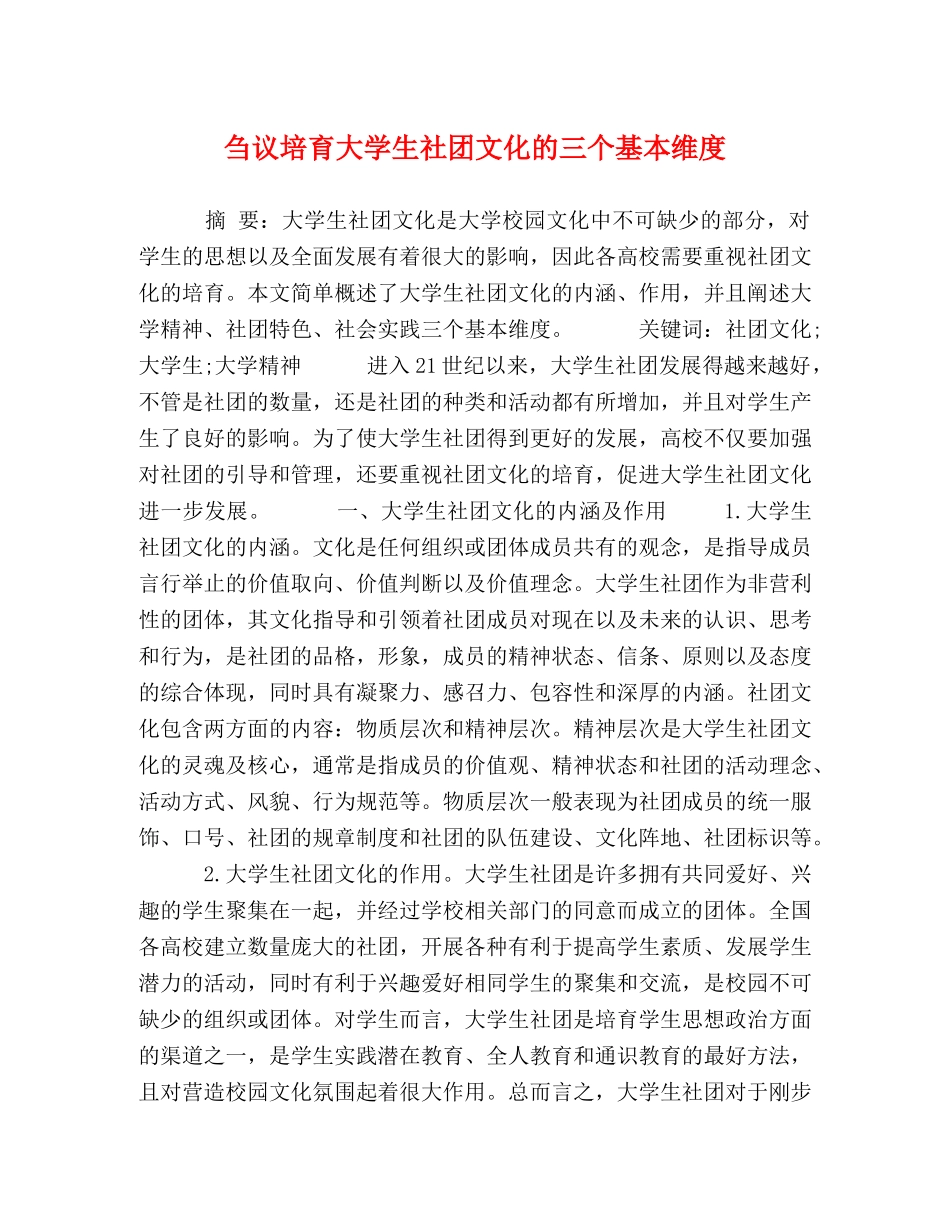 刍议培育大学生社团文化的三个基本维度 _第1页