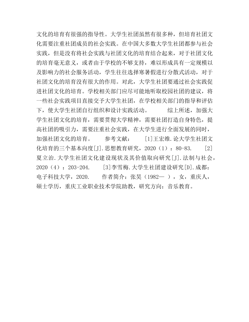 刍议培育大学生社团文化的三个基本维度 _第3页