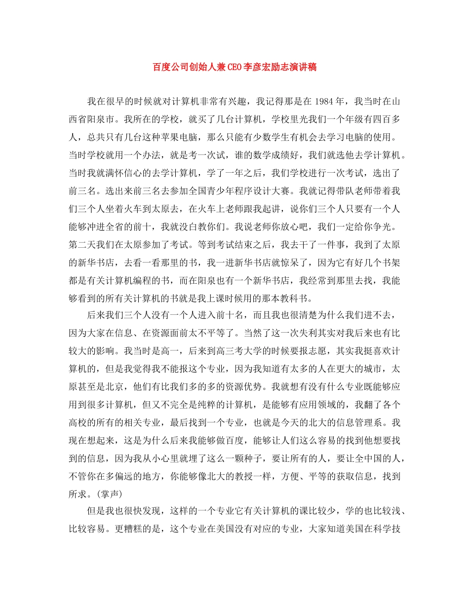 百度公司创始人兼CEO李彦宏励志演讲稿 _第1页