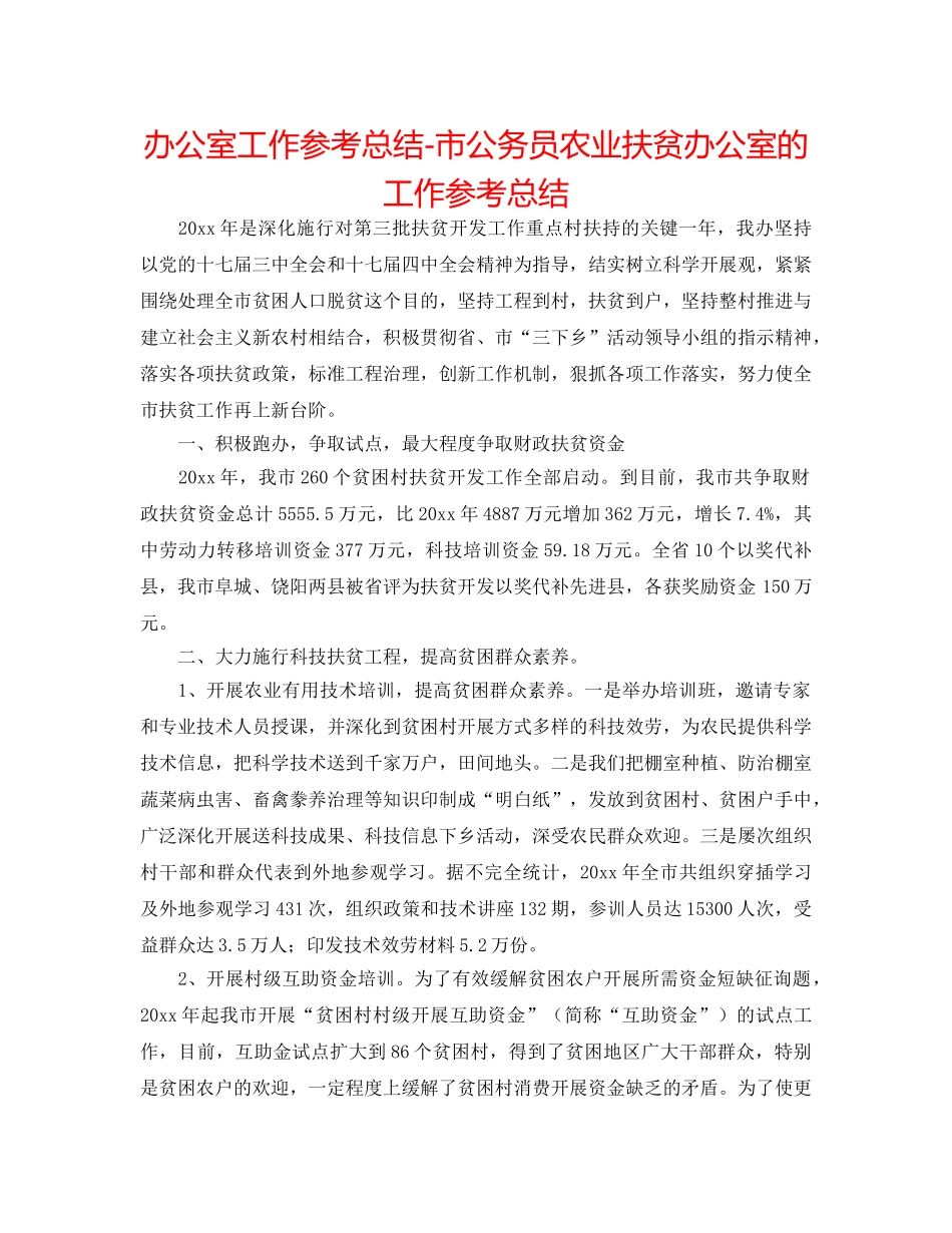 办公室工作参考总结-市公务员农业扶贫办公室的工作参考总结 _第1页