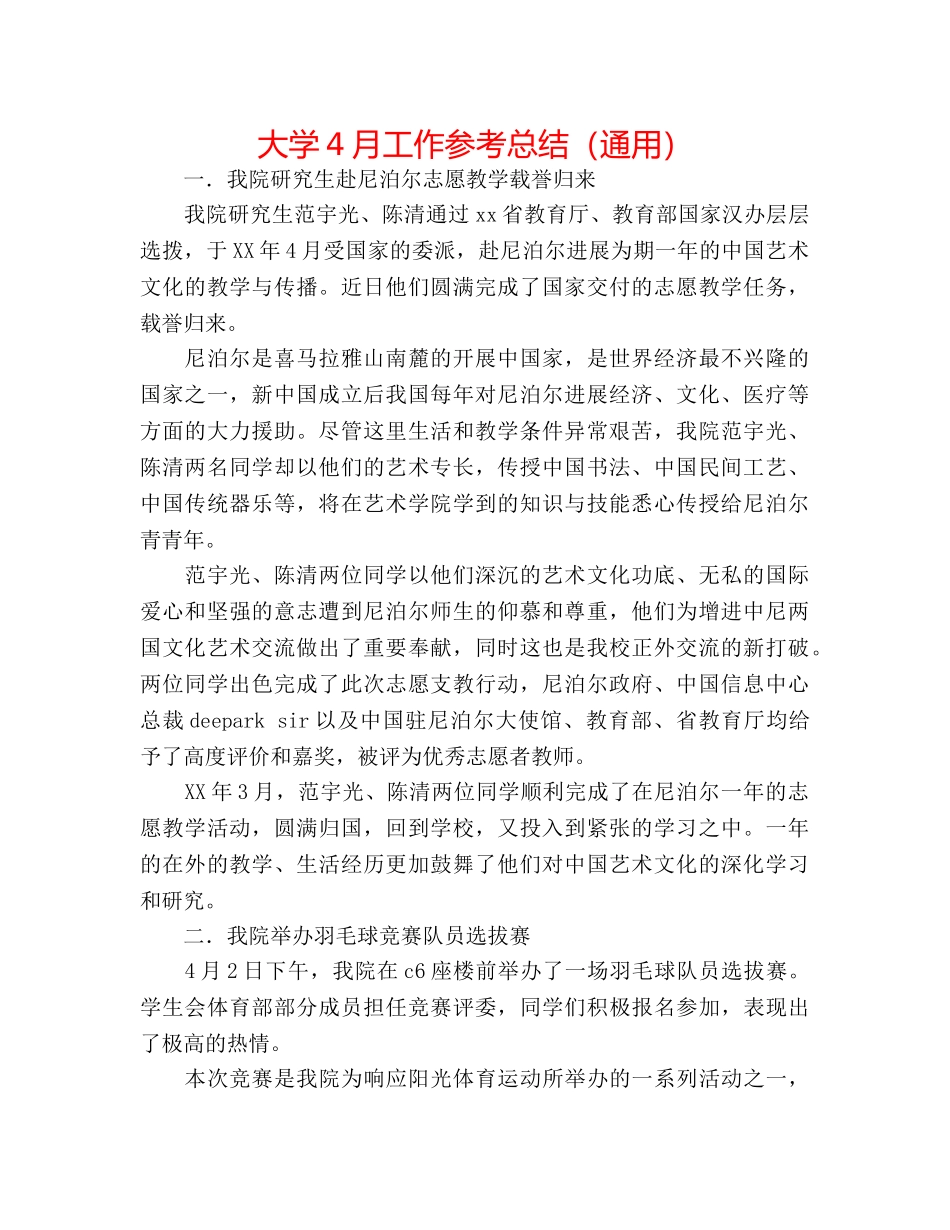 大学4月工作参考总结（通用） _第1页