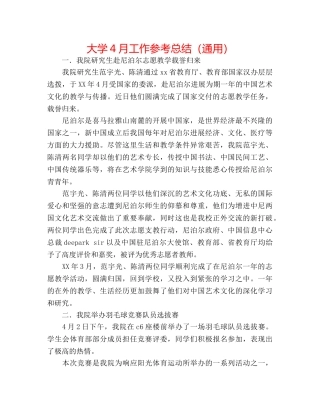 大学4月工作参考总结（通用） 