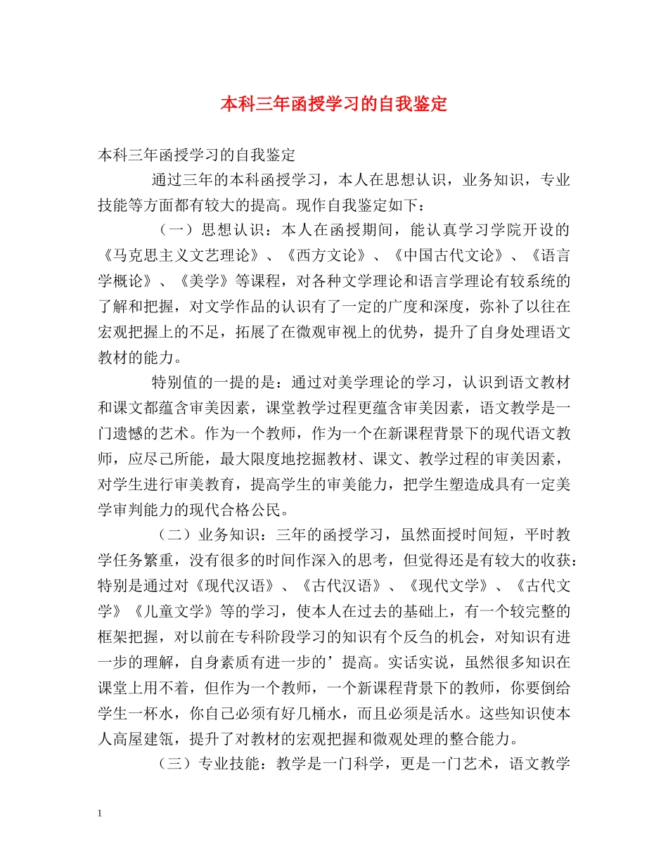 本科三年函授学习的自我鉴定 _第1页