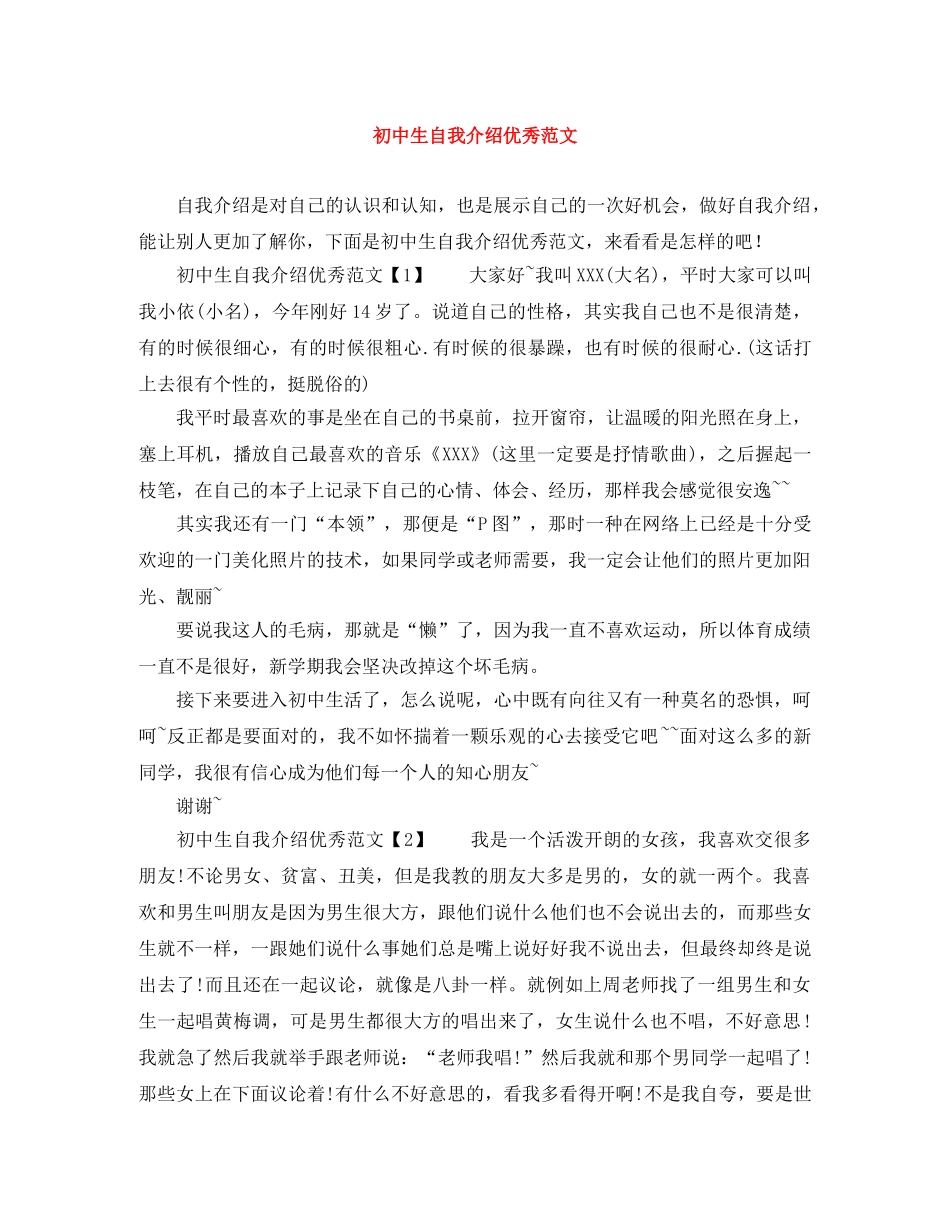 初中生自我介绍优秀范文 _第1页