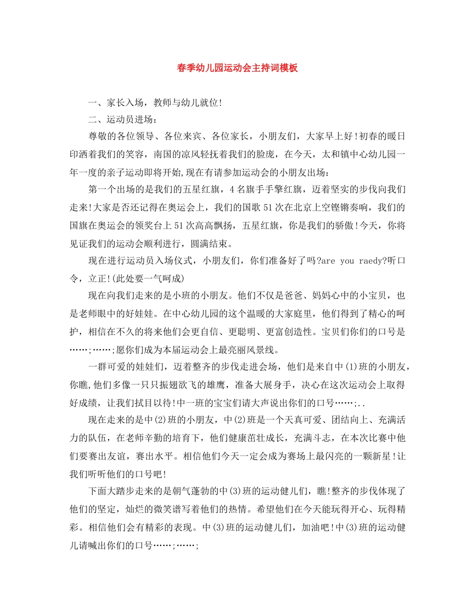 春季幼儿园运动会主持词模板 _第1页