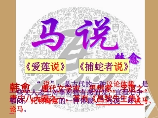 浙江省杭州市八年级语文下册《第23课-马说》课件-新人教版