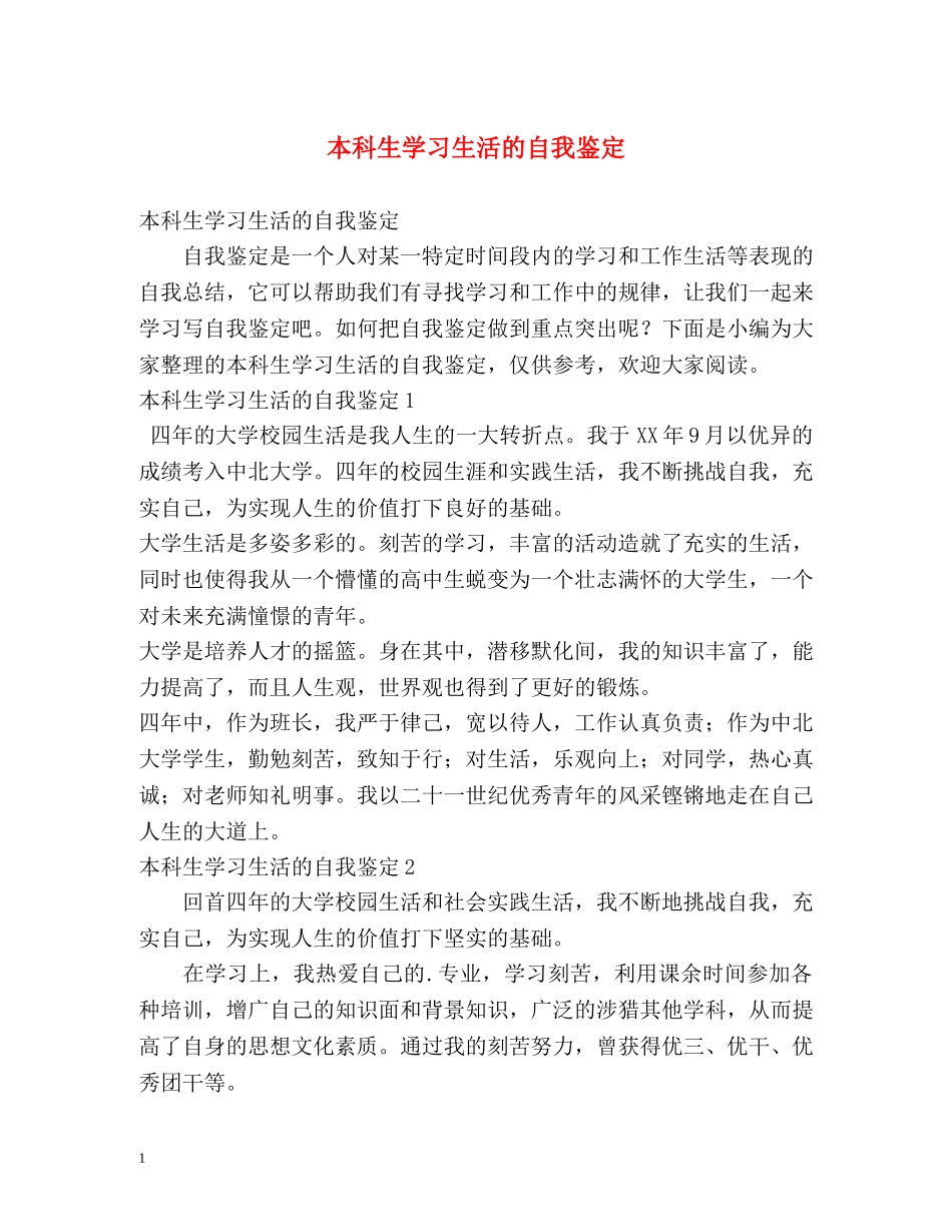 本科生学习生活的自我鉴定 _第1页