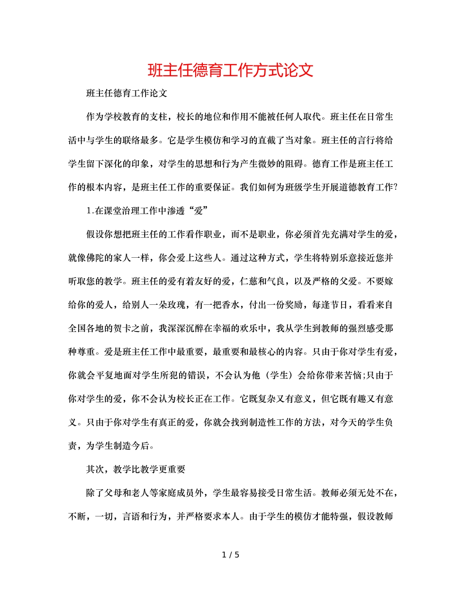 班主任德育工作方式论文 _第1页