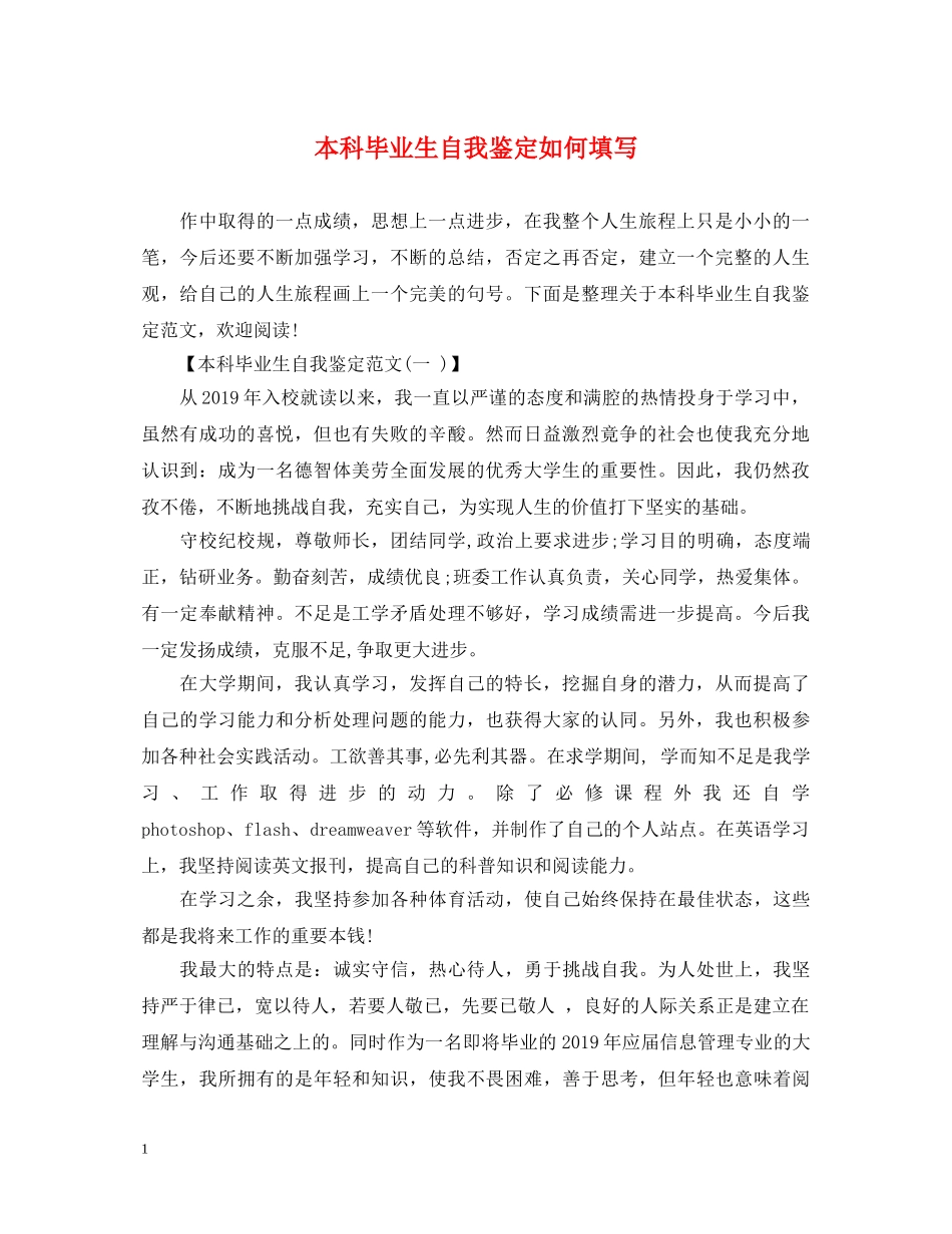 本科毕业生自我鉴定如何填写 _第1页