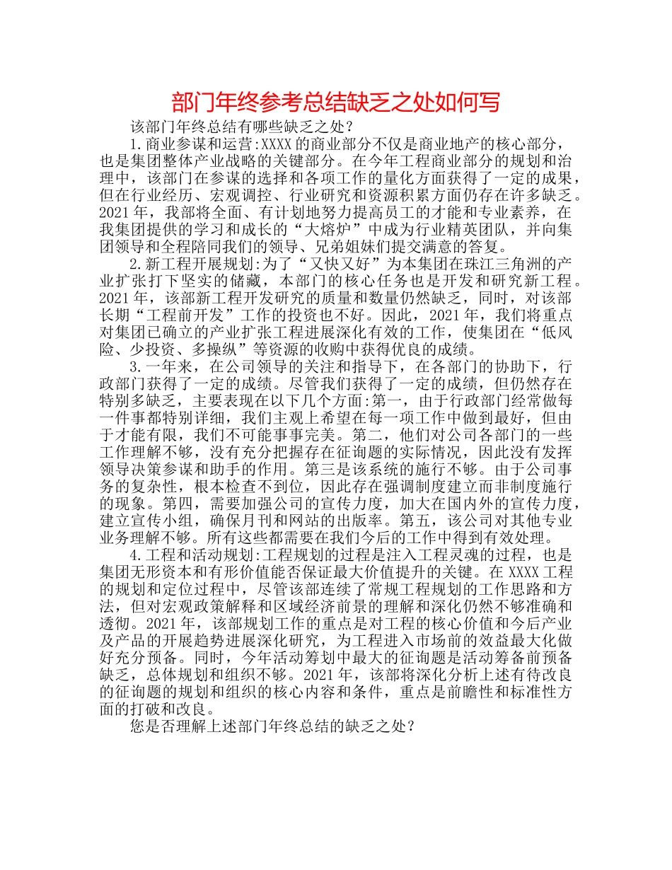 部门年终参考总结不足之处怎么写 _第1页