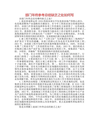 部门年终参考总结不足之处怎么写 