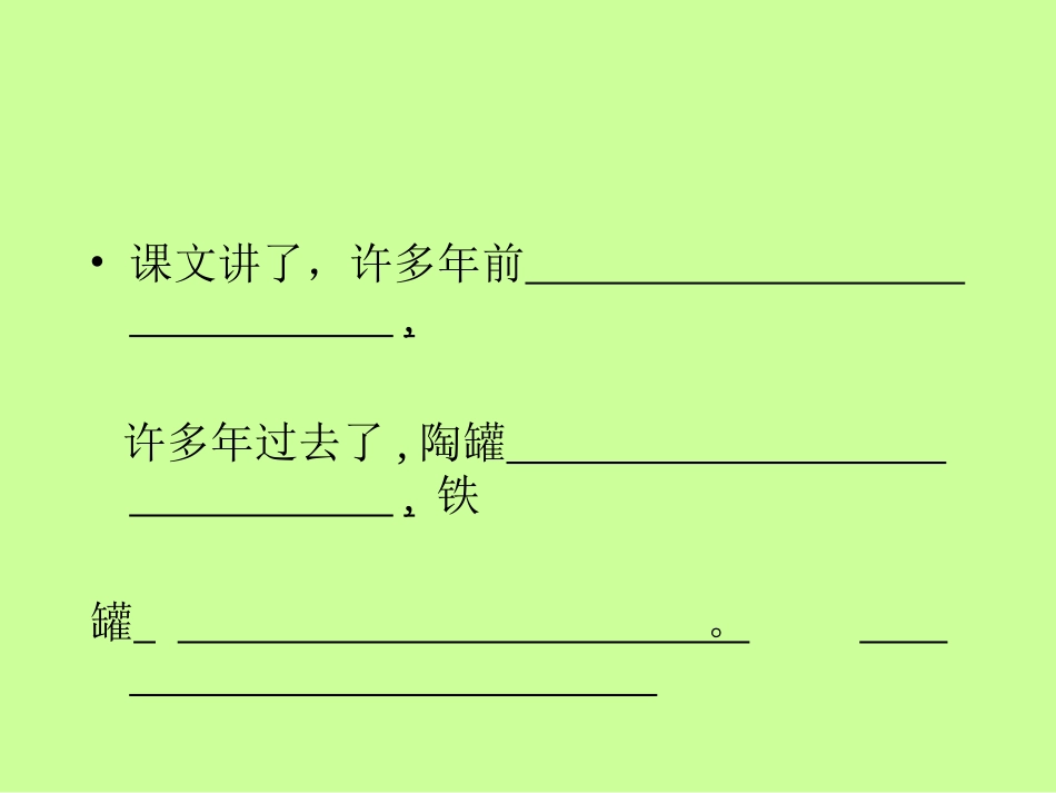 《陶罐和铁罐》ppt课件_第3页