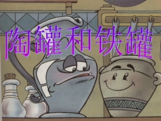 《陶罐和铁罐》ppt课件