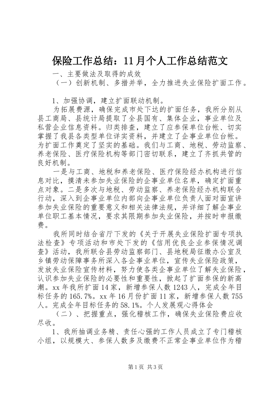 保险工作总结：11月个人工作总结范文_第1页