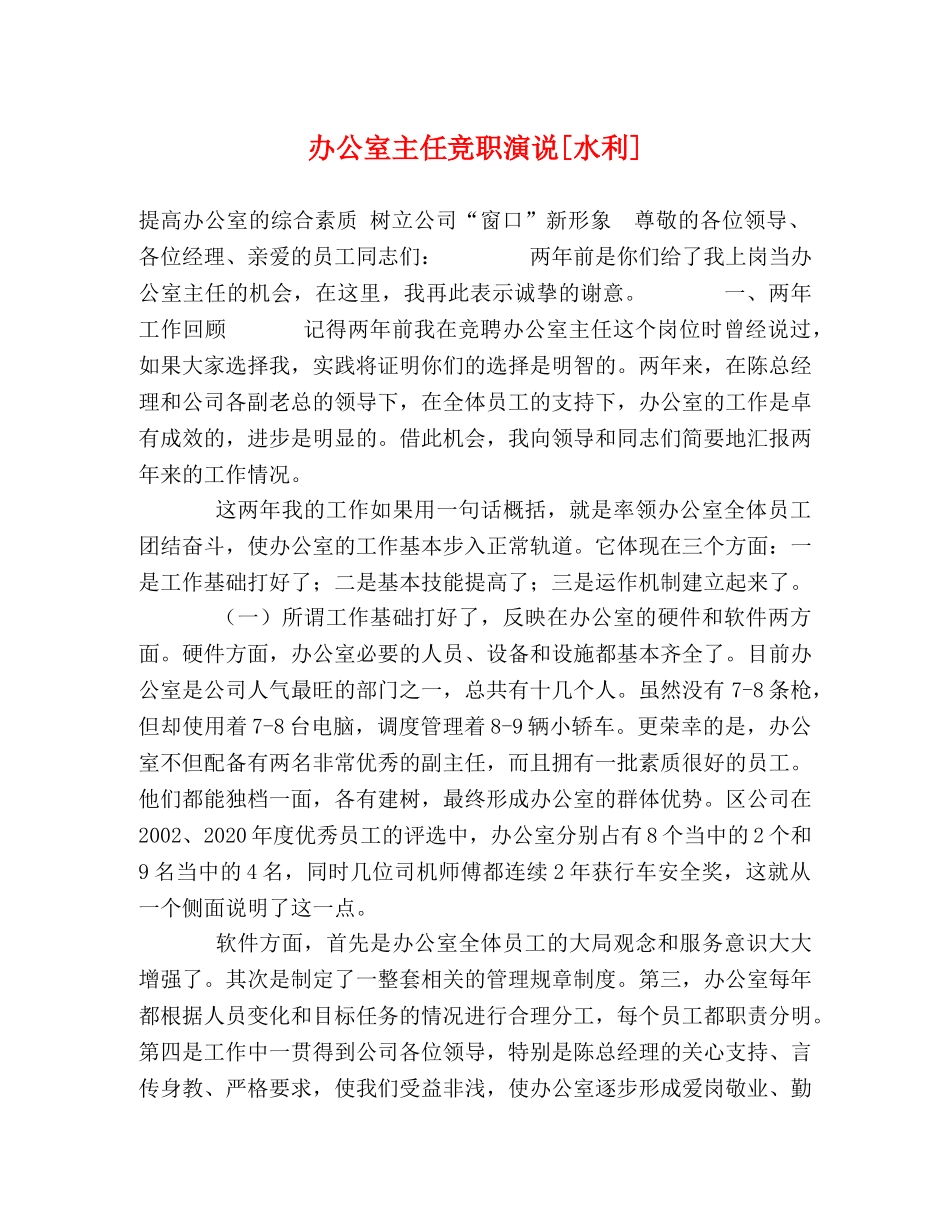 办公室主任竞职演说[水利]2 _第1页
