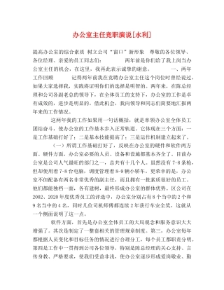 办公室主任竞职演说[水利]2 
