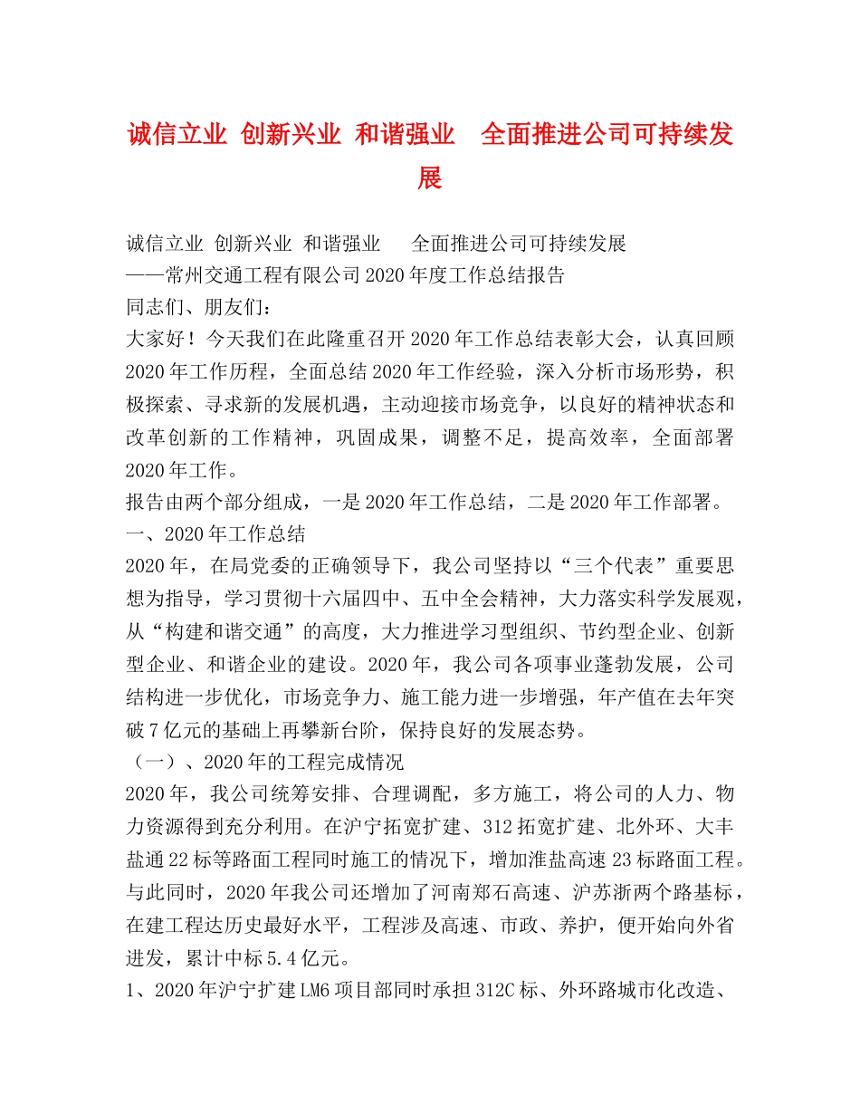 诚信立业 创新兴业 和谐强业  全面推进公司可持续发展 _第1页