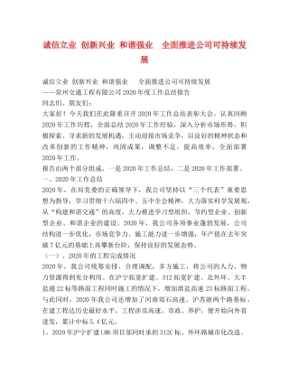 诚信立业 创新兴业 和谐强业  全面推进公司可持续发展 