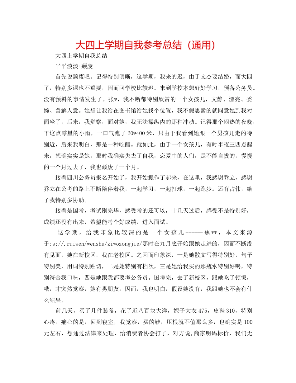 大四上学期自我参考总结（通用） _第1页