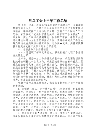 县总工会上半年工作总结 