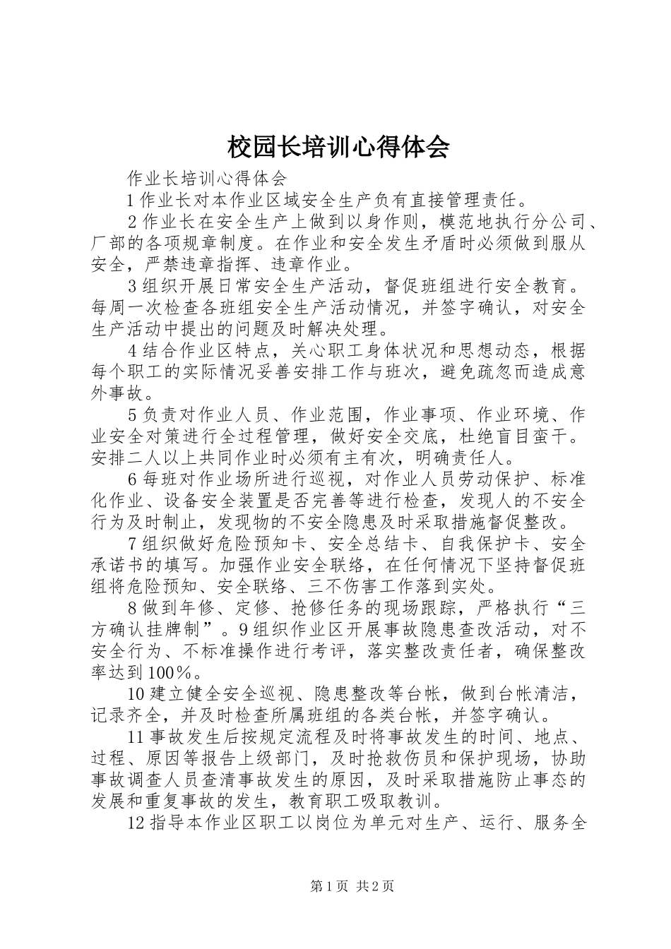 校园长培训体会心得_第1页