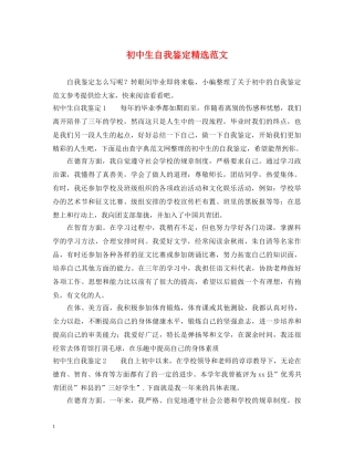 初中生自我鉴定精选范文 