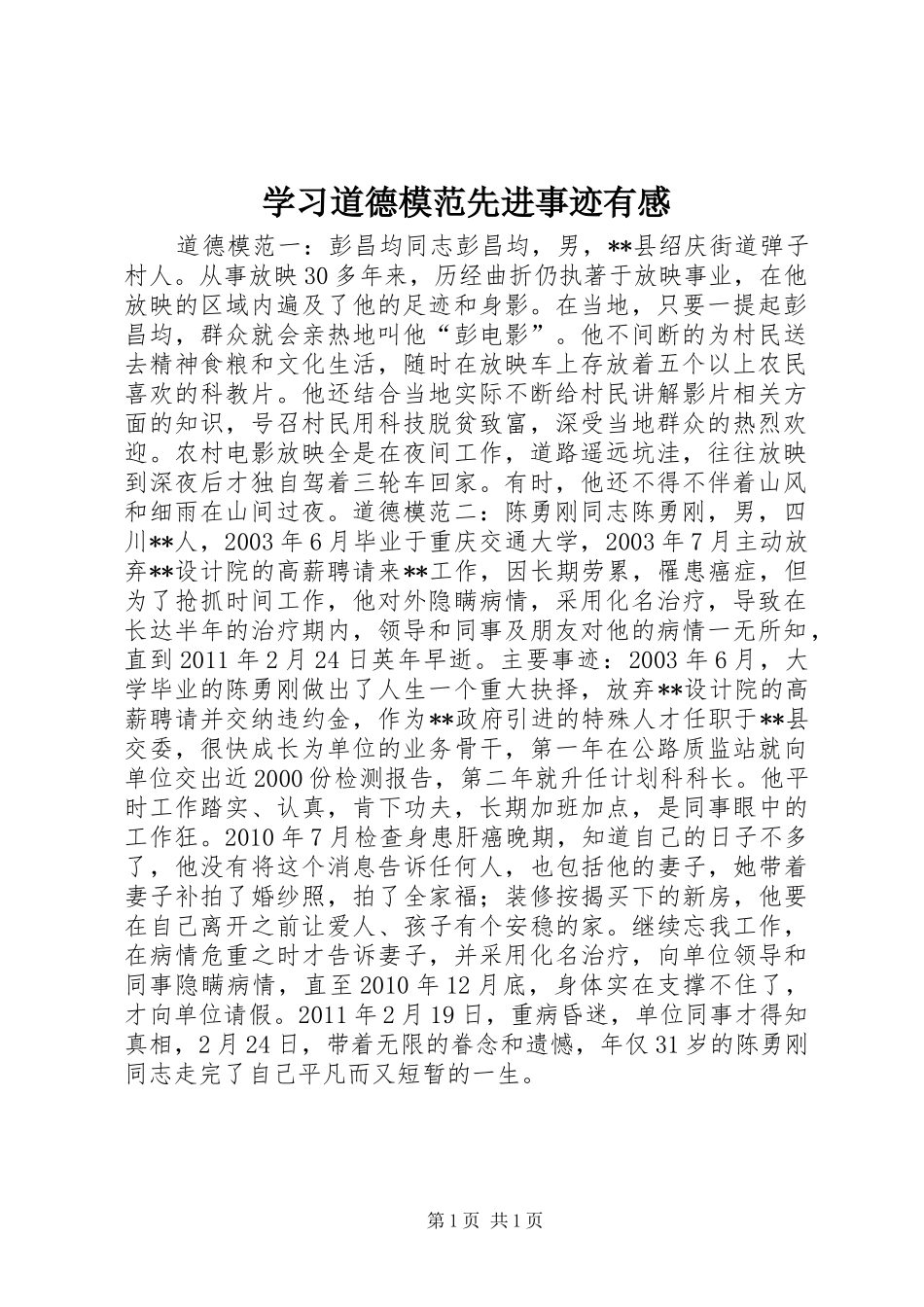 学习道德模范先进事迹有感_第1页