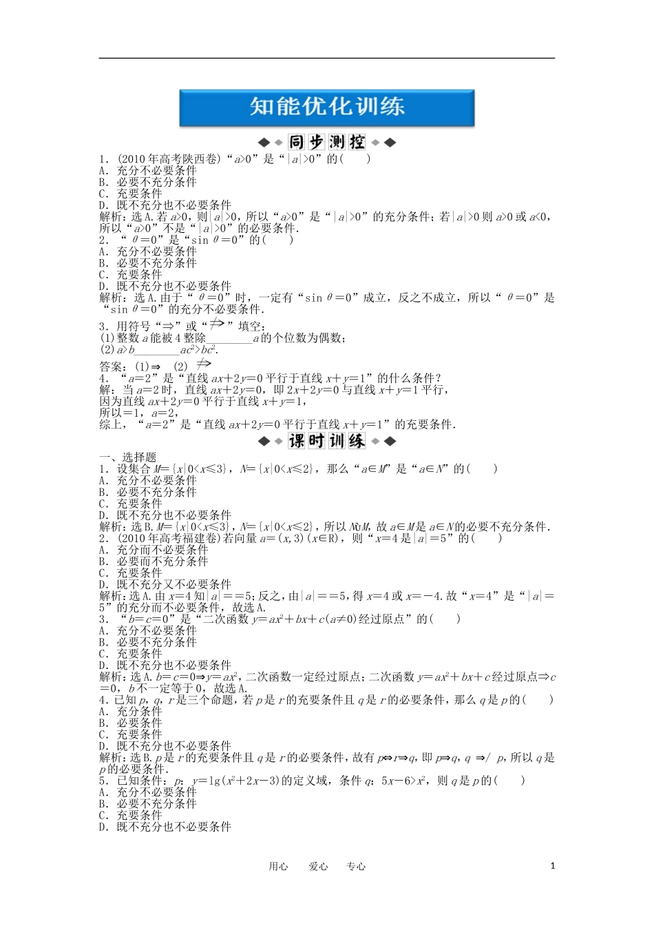 【优化方案】2012高中数学-第1章1.2知能优化训练-新人教A版选修2-1_第1页