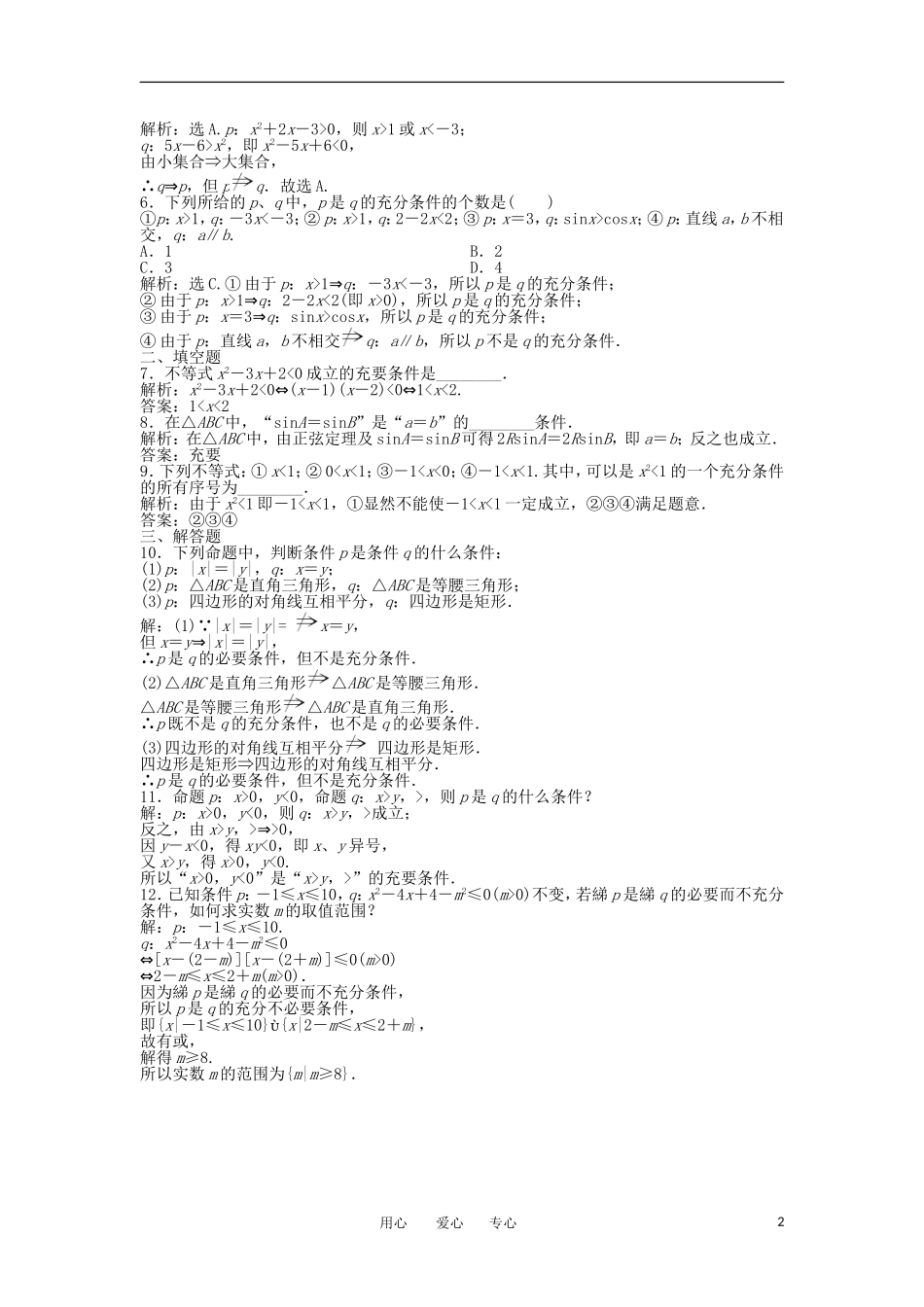 【优化方案】2012高中数学-第1章1.2知能优化训练-新人教A版选修2-1_第2页