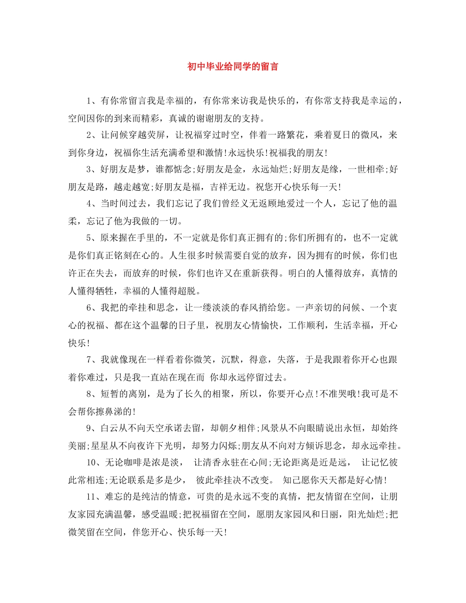 初中毕业给同学的留言 _第1页